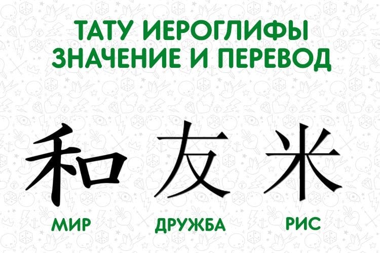 Картинки иероглифы с переводом (50 фото) #8