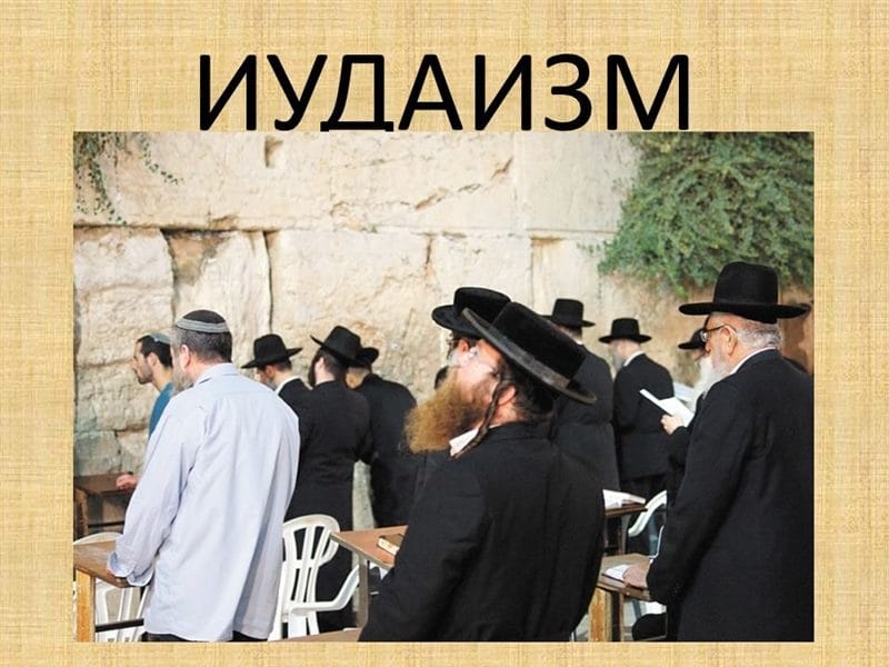 Картинки иудаизм (20 фото) #11