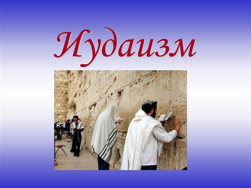 Картинки иудаизм (20 фото) #20