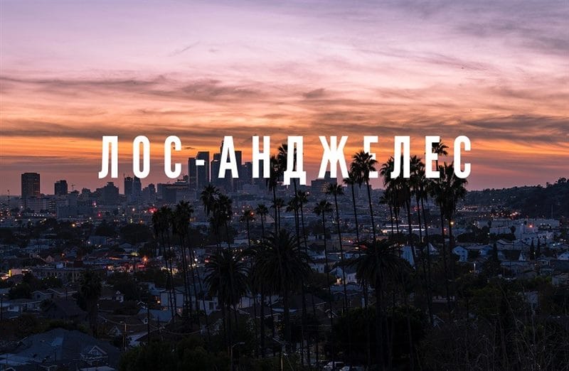 Картинки Лос-Анджелес (100 фото) #100