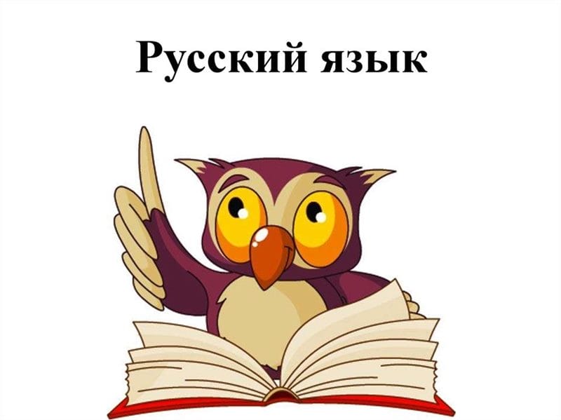 Картинки русский язык (100 фото) #4