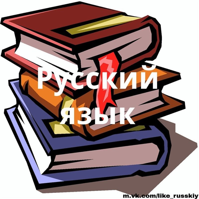 Картинки русский язык (100 фото) #40