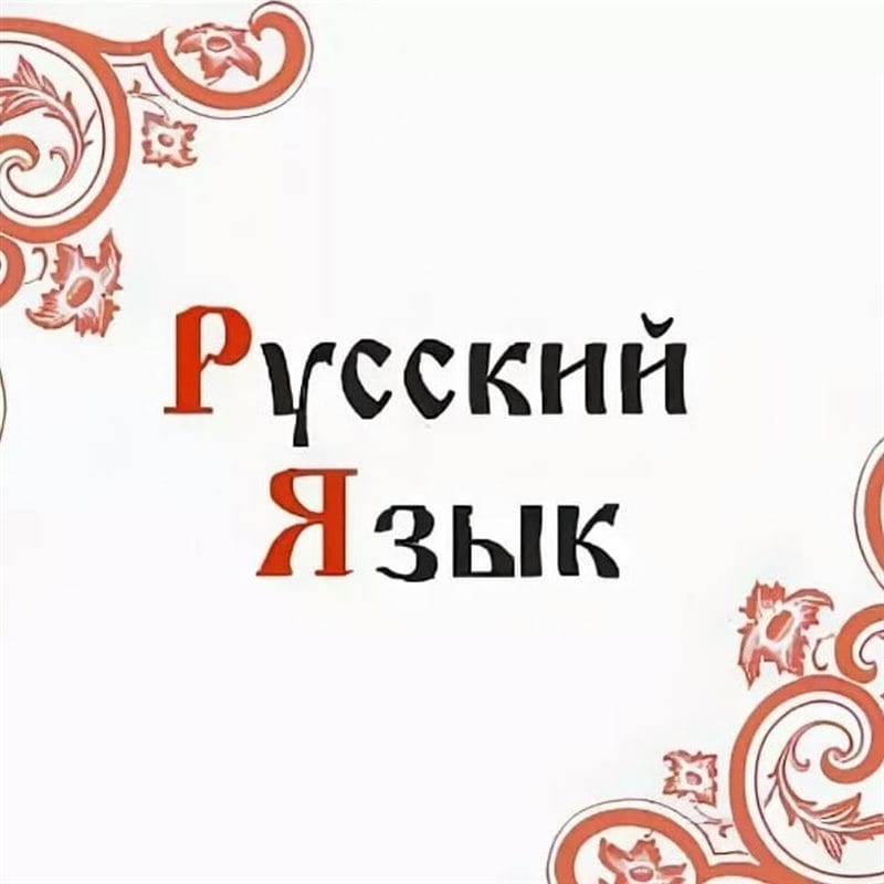 Картинки русский язык (100 фото) #96