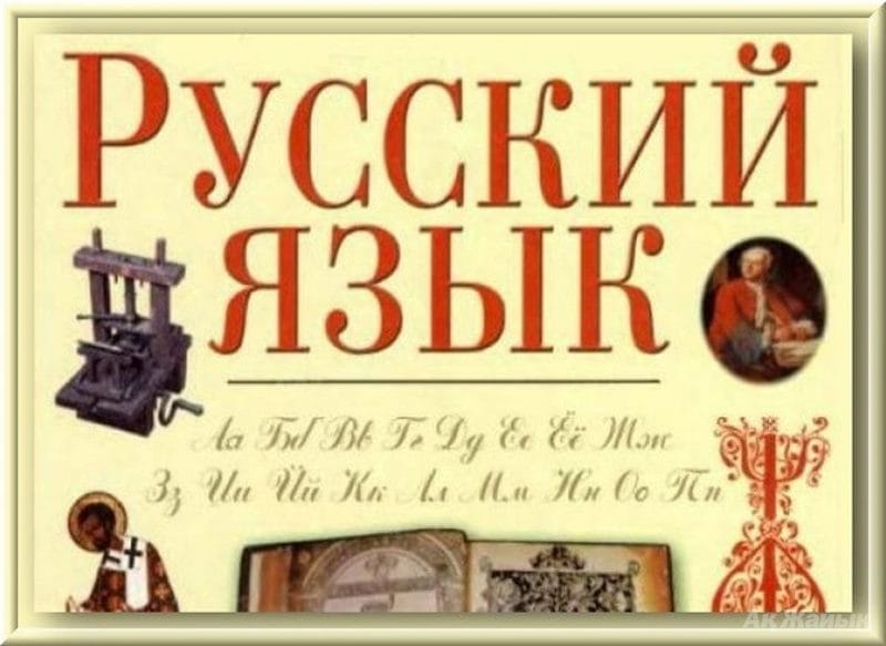 Картинки русский язык (100 фото) #71