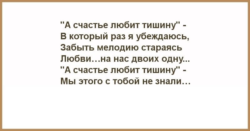 Почему тихих не любят. Счастье в тишине цитаты. Счастье любит тишину цитаты.