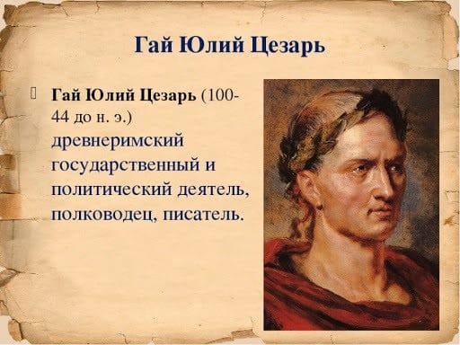 Картинки Юлий Цезарь (100 фото) #23