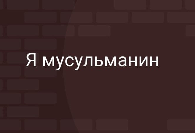 Я мусульманин - красивые картинки (27 фото) #16