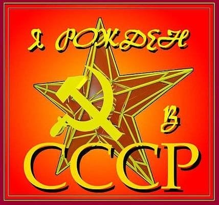 Я рожден в СССР - красивые картинки (35 фото) #20