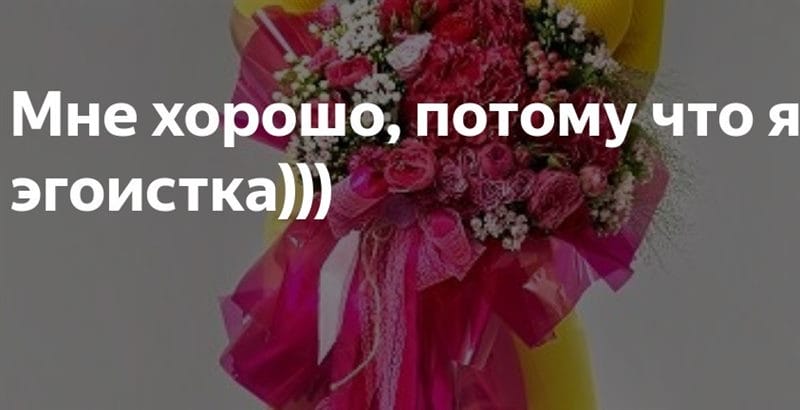 Я эгоистка - красивые картинки (35 фото) #6