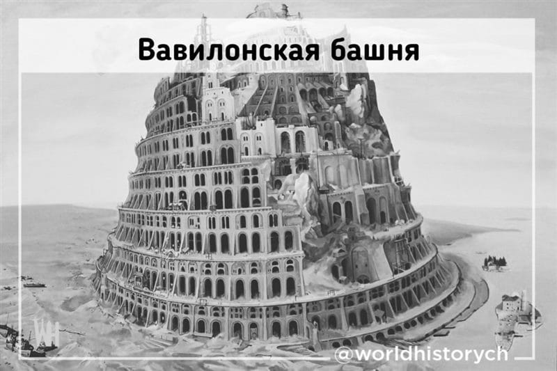 Картинки Вавилонская башня (60 фото) #33