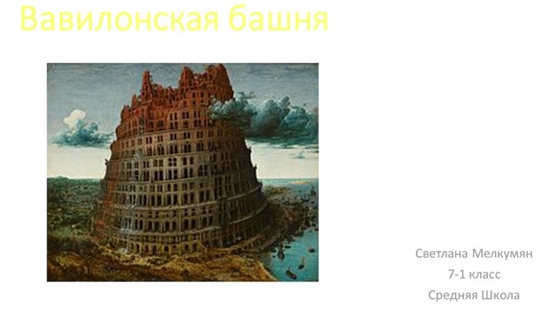 Картинки Вавилонская башня (60 фото) #43