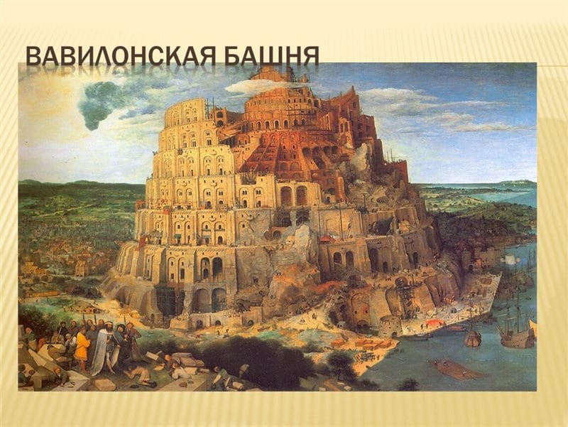 Картинки Вавилонская башня (60 фото) #18