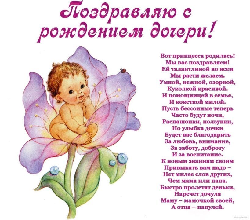 100 открыток-поздравлений с рождением дочки #28