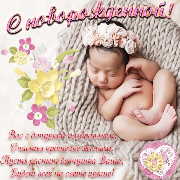 100 открыток-поздравлений с рождением дочки #31
