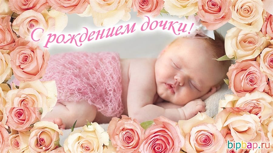 100 открыток-поздравлений с рождением дочки #36