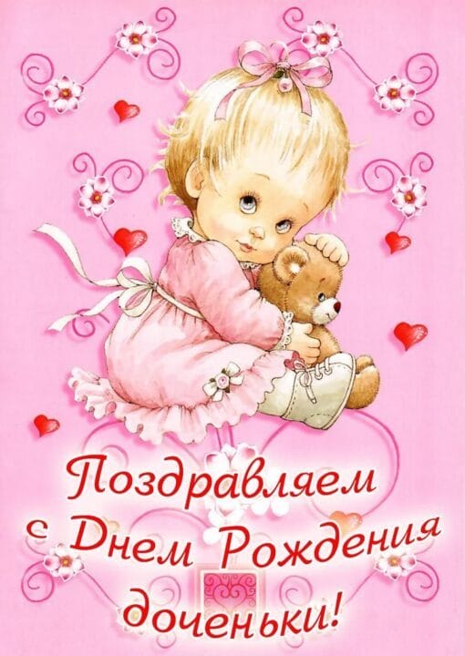 100 открыток-поздравлений с рождением дочки #14