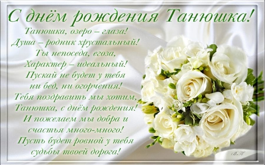 С днем рождения, Татьяна! 88 красивых картинок с поздравлениями #77