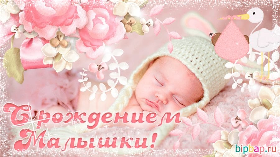 100 открыток-поздравлений с рождением дочки #83