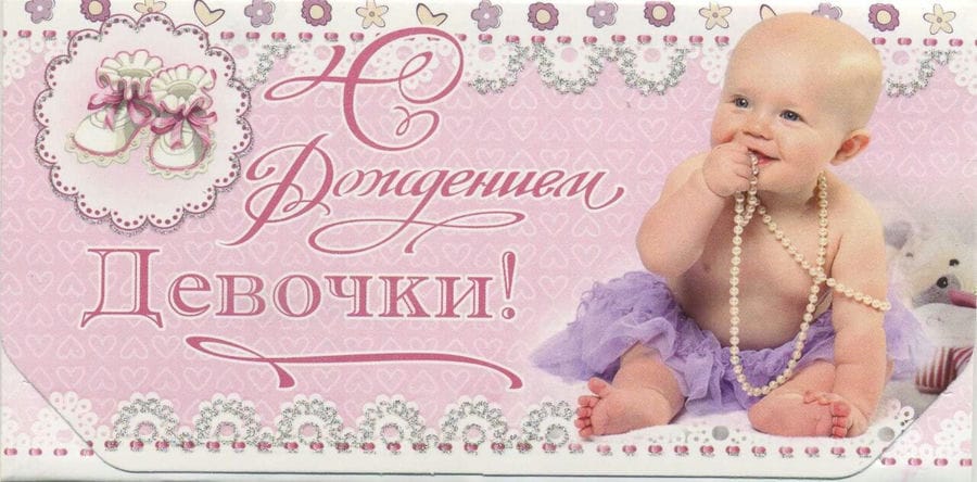 100 открыток-поздравлений с рождением дочки #78