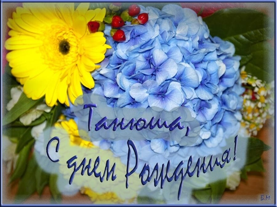 С днем рождения, Татьяна! 88 красивых картинок с поздравлениями #61