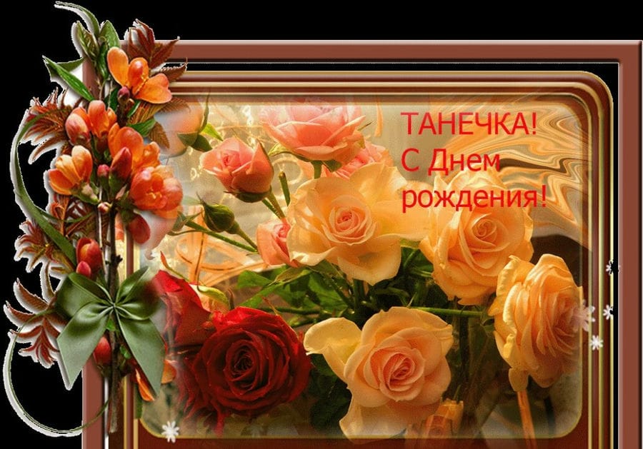 С днем рождения, Татьяна! 88 красивых картинок с поздравлениями #58