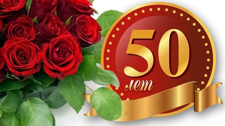 55 красивых открыток с 50 летним юбилеем для женщин #44