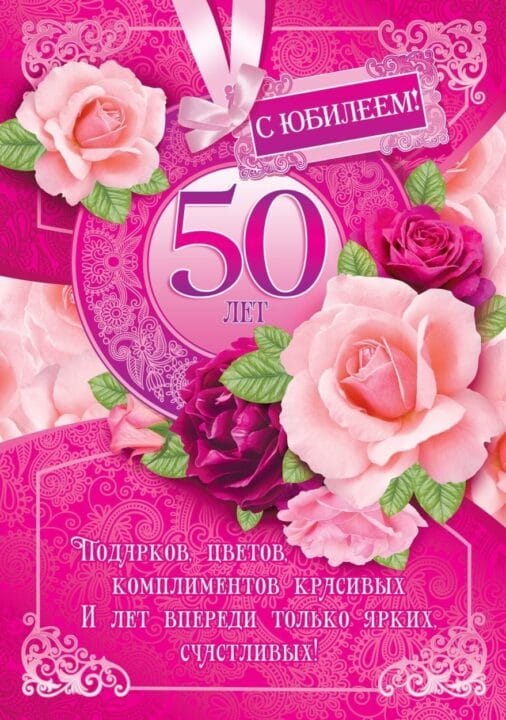 55 красивых открыток с 50 летним юбилеем для женщин #55