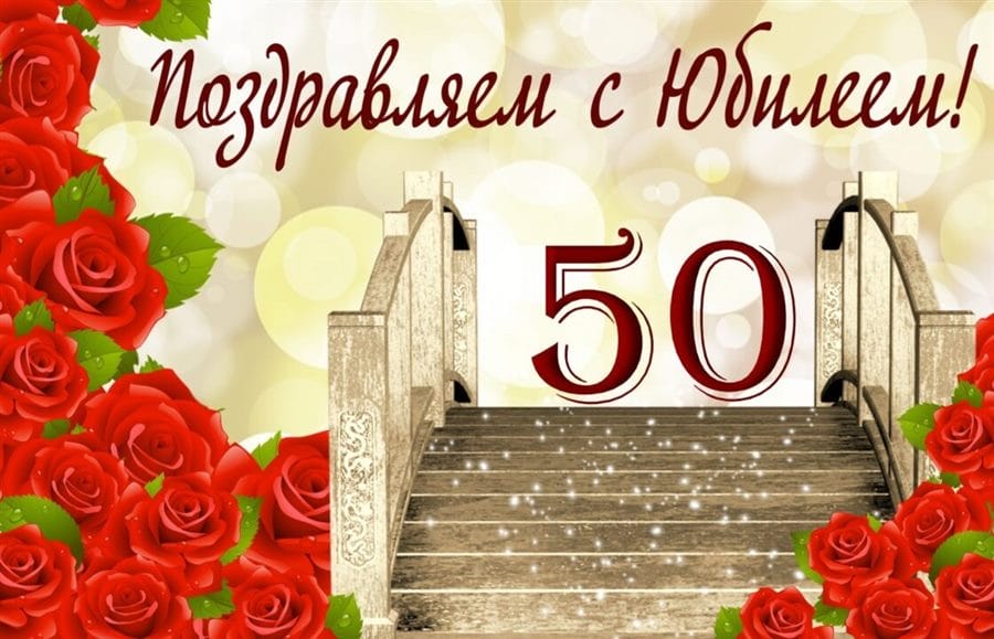55 красивых открыток с 50 летним юбилеем для женщин #49