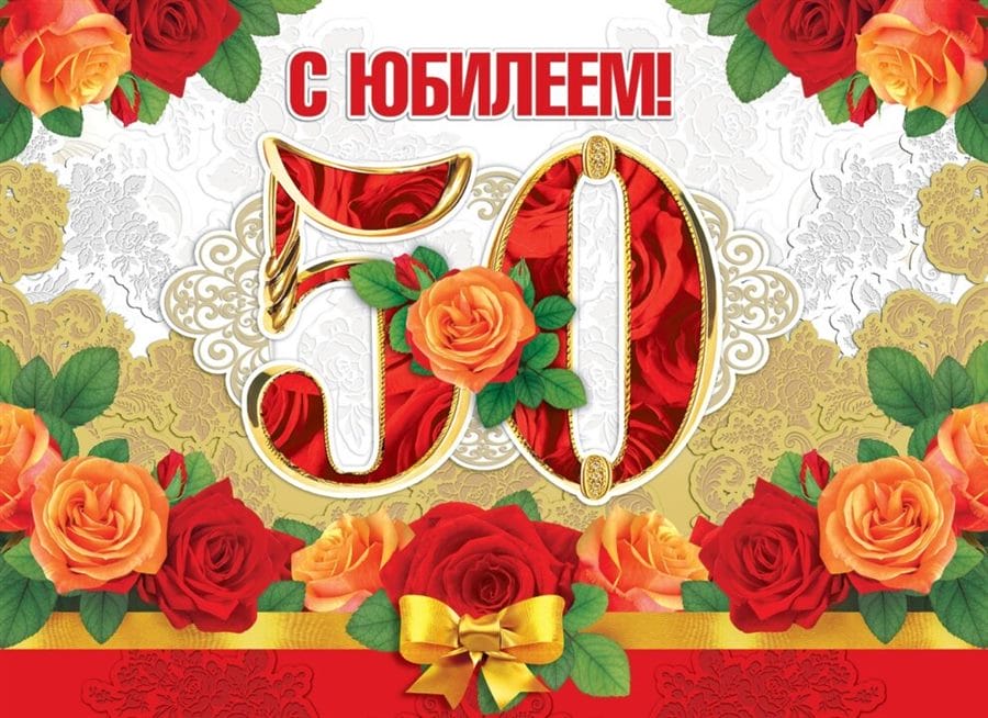 55 красивых открыток с 50 летним юбилеем для женщин #46