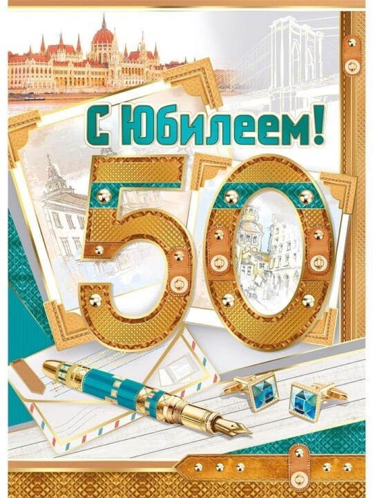 55 красивых открыток с 50 летним юбилеем для женщин #40
