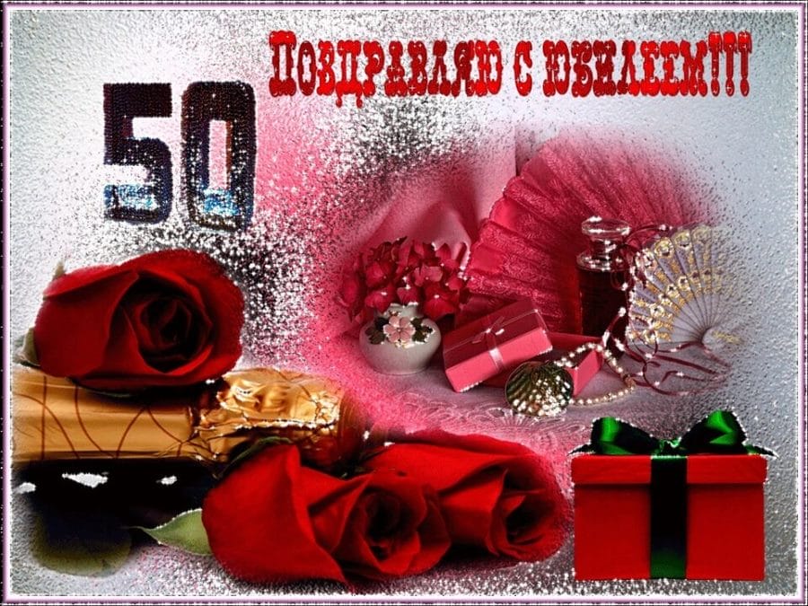 55 красивых открыток с 50 летним юбилеем для женщин #39