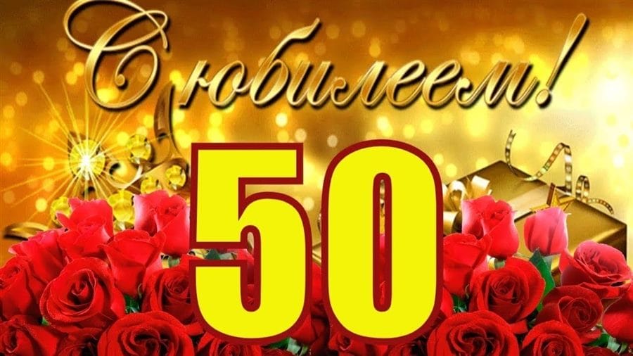 55 красивых открыток с 50 летним юбилеем для женщин #30