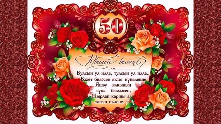 55 красивых открыток с 50 летним юбилеем для женщин #26