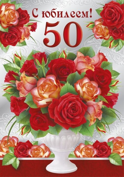 55 красивых открыток с 50 летним юбилеем для женщин #9