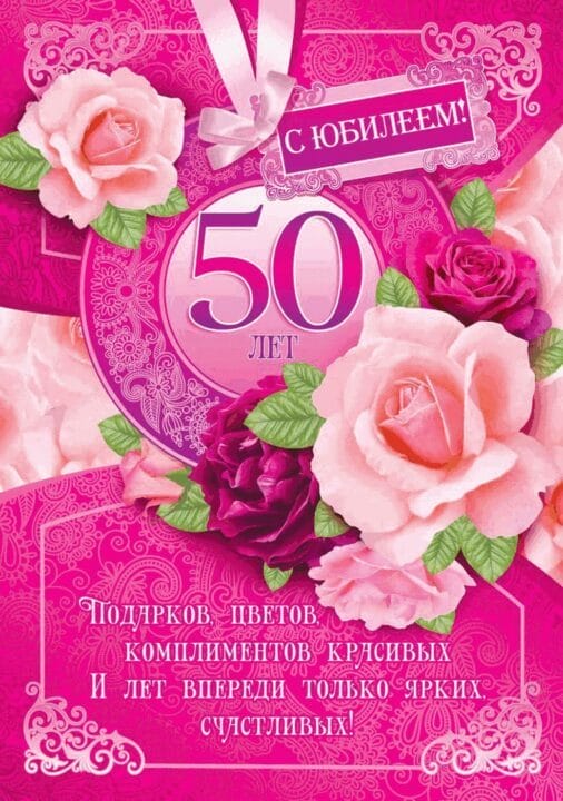 55 красивых открыток с 50 летним юбилеем для женщин #7