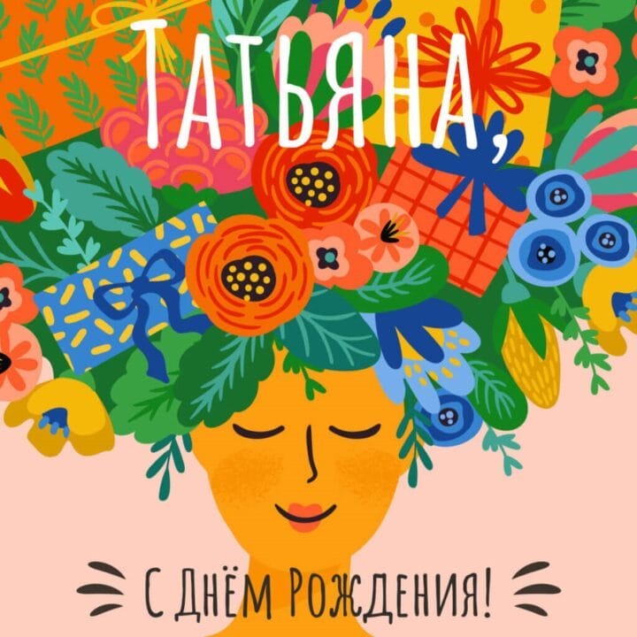 С днем рождения, Татьяна! 88 красивых картинок с поздравлениями #11