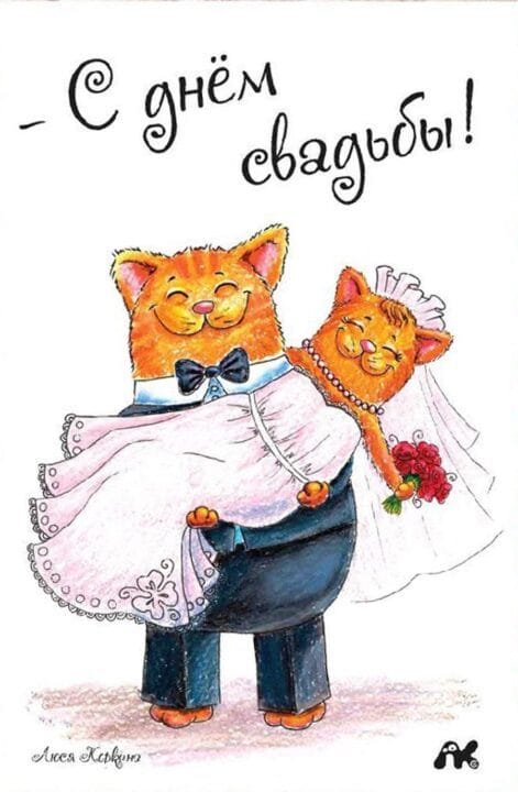 74 красивые поздравительные открытки с днем свадьбы #13
