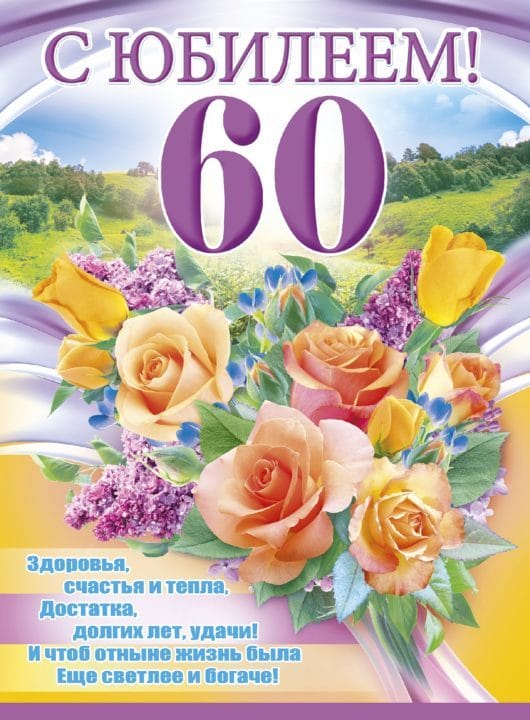 95 картинок-открыток с поздравлениями женщине на 60-летний юбилей #8