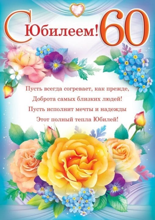 95 картинок-открыток с поздравлениями женщине на 60-летний юбилей #54