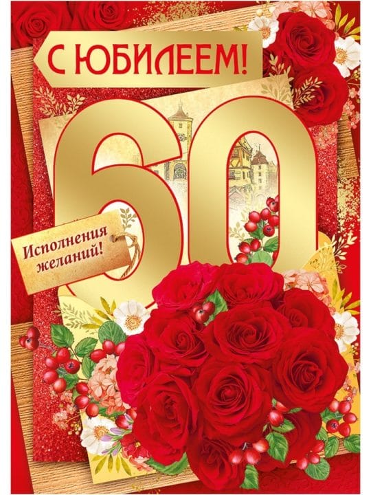 95 картинок-открыток с поздравлениями женщине на 60-летний юбилей #53