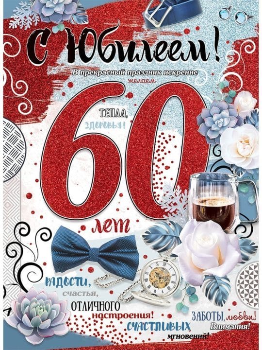 95 картинок-открыток с поздравлениями женщине на 60-летний юбилей #52