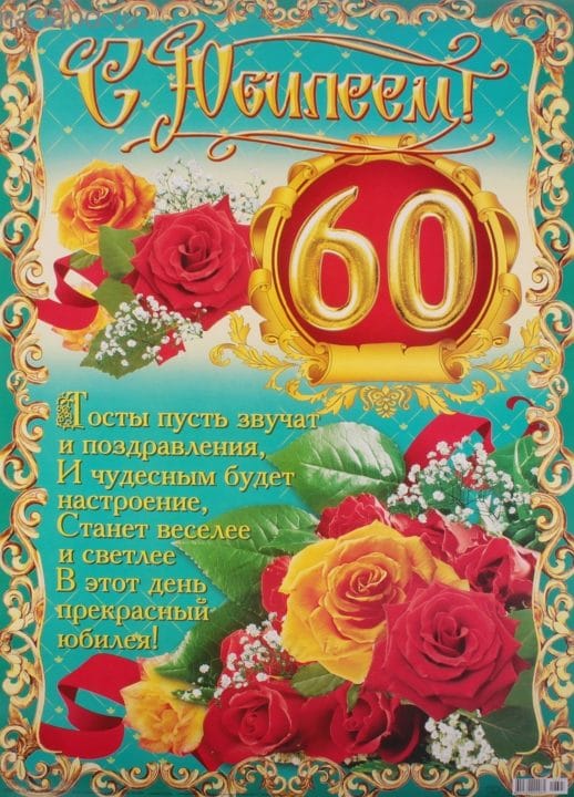 95 картинок-открыток с поздравлениями женщине на 60-летний юбилей #43