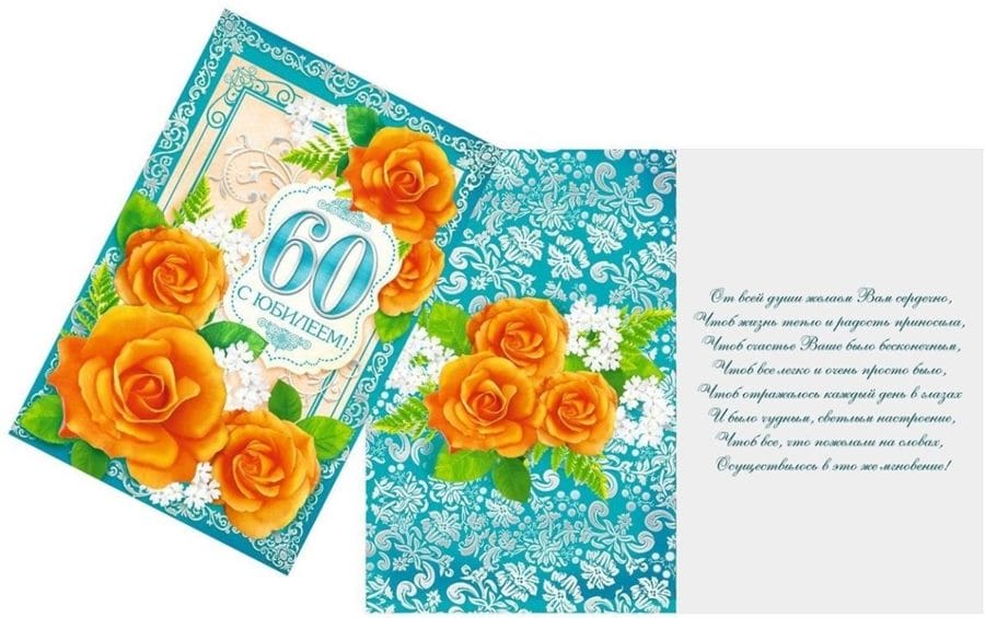 95 картинок-открыток с поздравлениями женщине на 60-летний юбилей #41