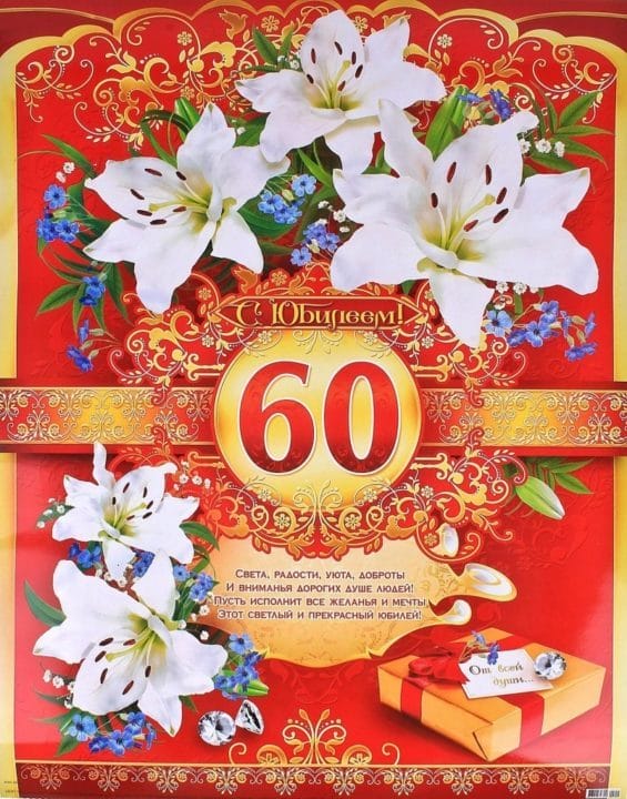 95 картинок-открыток с поздравлениями женщине на 60-летний юбилей #28