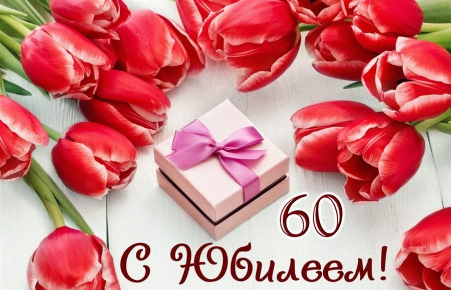 95 картинок-открыток с поздравлениями женщине на 60-летний юбилей #27