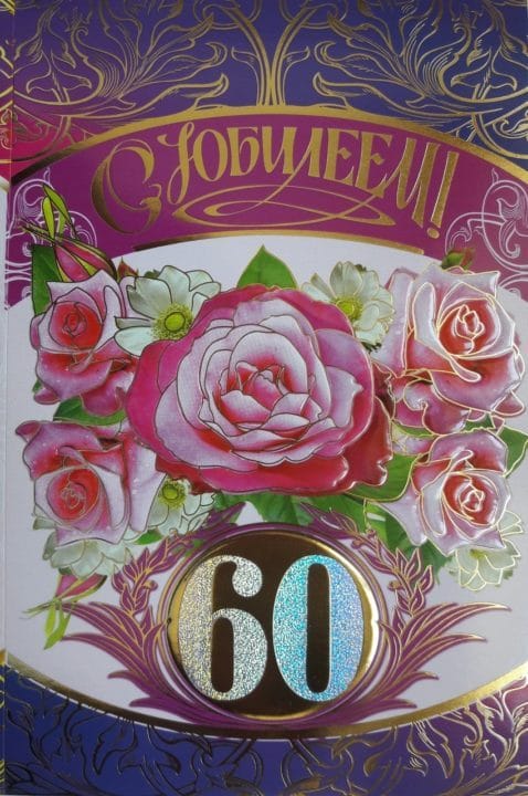 95 картинок-открыток с поздравлениями женщине на 60-летний юбилей #25