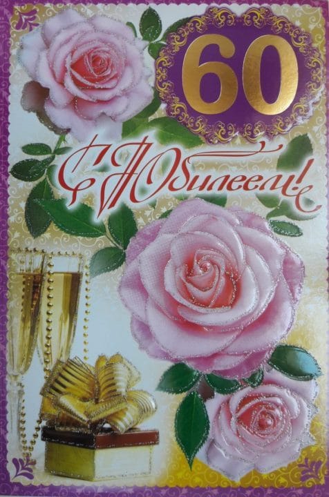 95 картинок-открыток с поздравлениями женщине на 60-летний юбилей #24