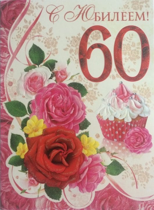 95 картинок-открыток с поздравлениями женщине на 60-летний юбилей #96