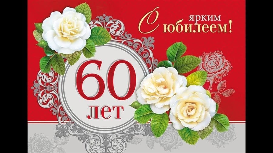 95 картинок-открыток с поздравлениями женщине на 60-летний юбилей #94