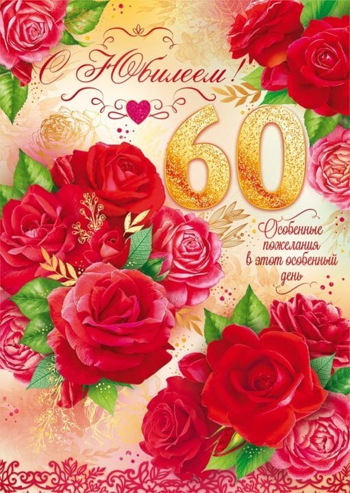 95 картинок-открыток с поздравлениями женщине на 60-летний юбилей #91